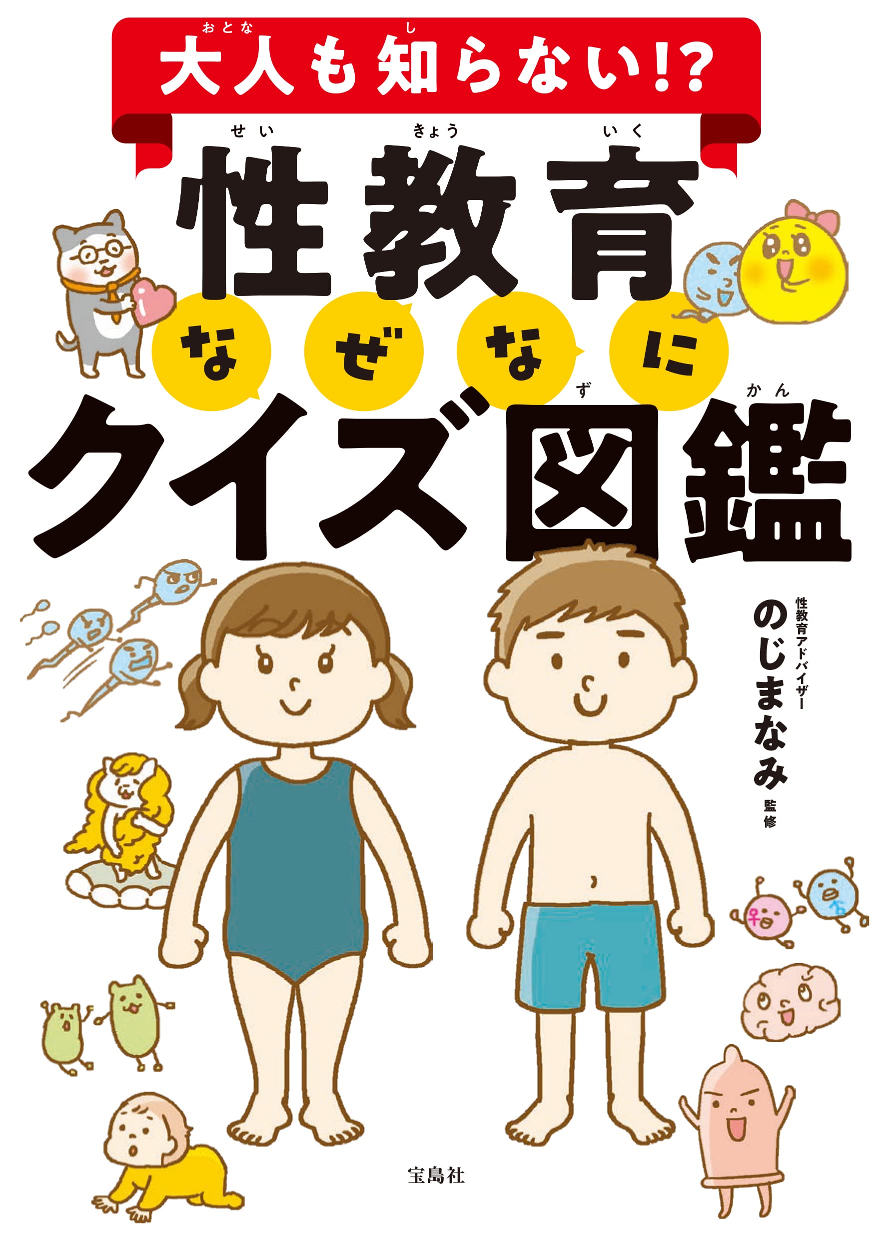 大人も知らない 性教育なぜなにクイズ図鑑 のじまなみ 本 通販 Amazon