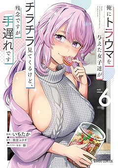 俺にトラウマを与えた女子達がチラチラ見てくるけど、残念ですが手遅れです 6 (ガルドコミックス)