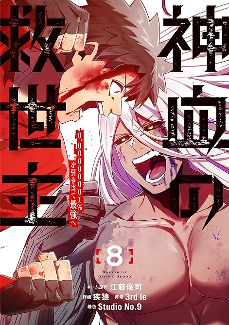 『神血の救世主～0.00000001％を引き当て最強へ～【電子書籍特典付】（８）』の表紙イラスト 電子書籍 漫画