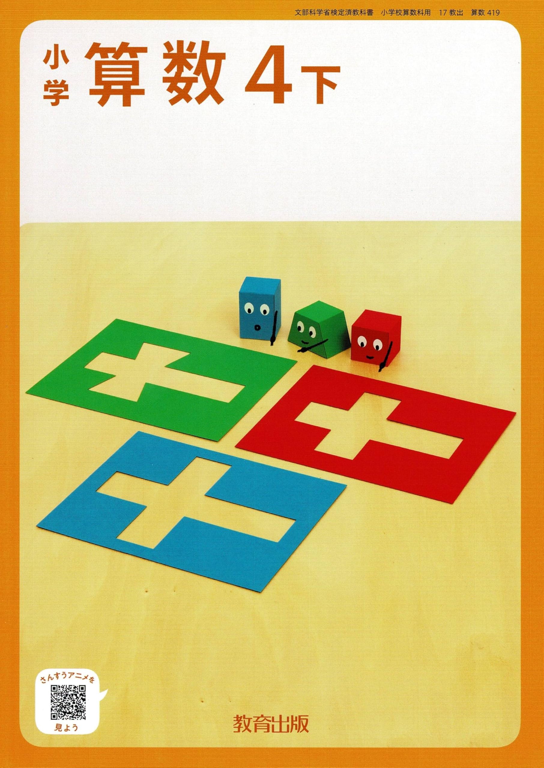 教育出版 令和6年9月新刊 小学教科書 小学算数4下 ［教番：算数
