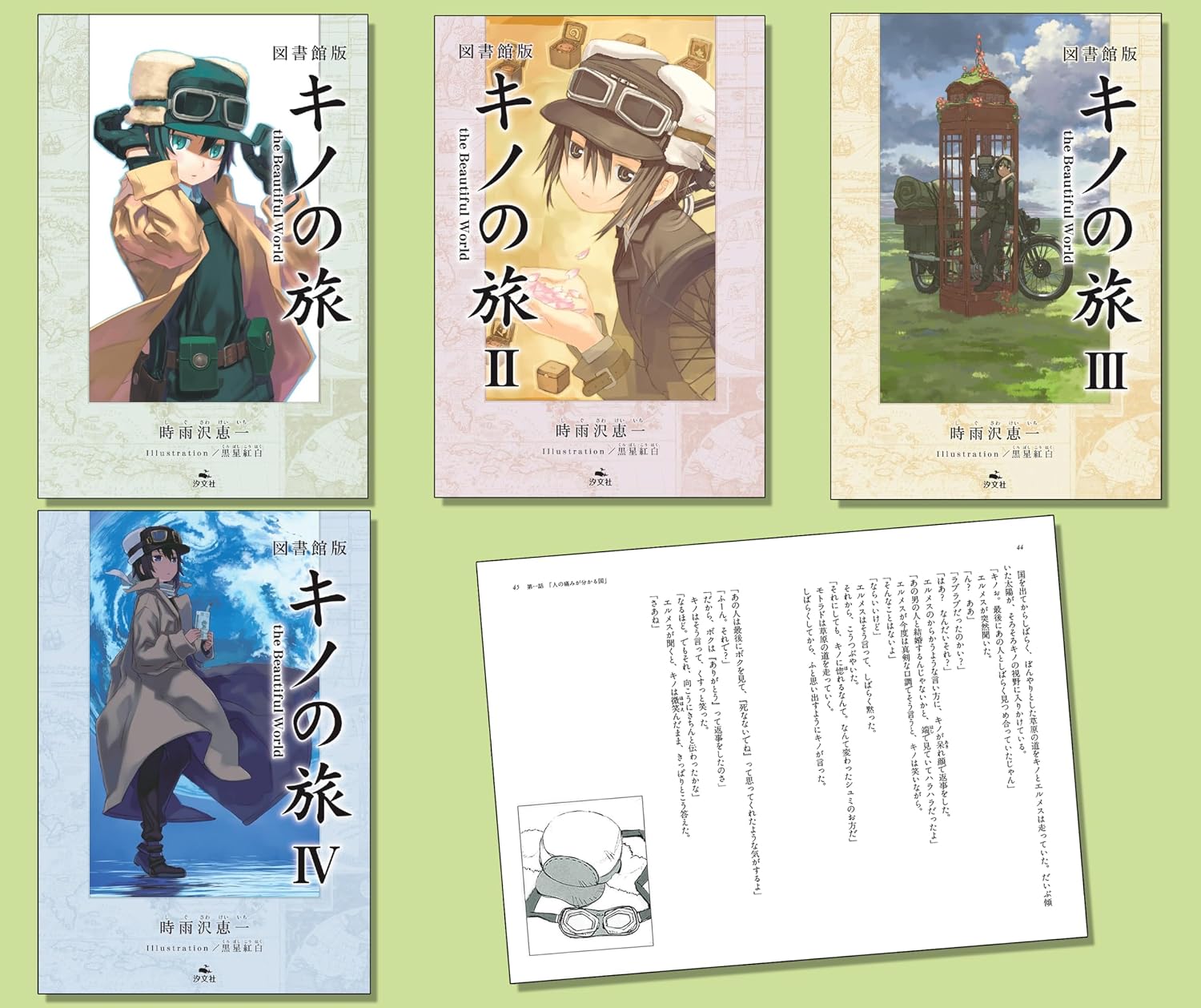 Amazon.co.jp: 図書館版 キノの旅 the Beautiful World(全4巻セット) : 時雨沢恵一, 黒星紅白: 本