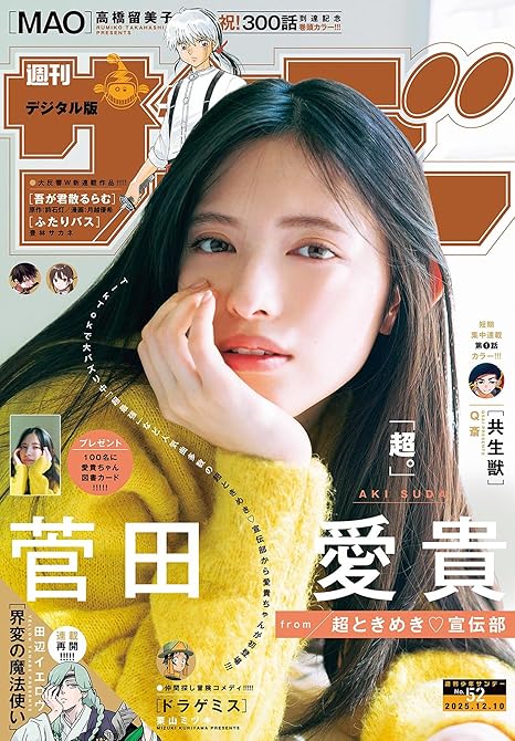 『週刊少年サンデー 2025年52号（2025年11月26日発売号）【デジタル版限定グラビア増量「超と(略)』の表紙イラスト 電子書籍 漫画