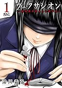 ヴェクサシオン～連続猟奇殺人と心眼少女～ 1 巻 表紙