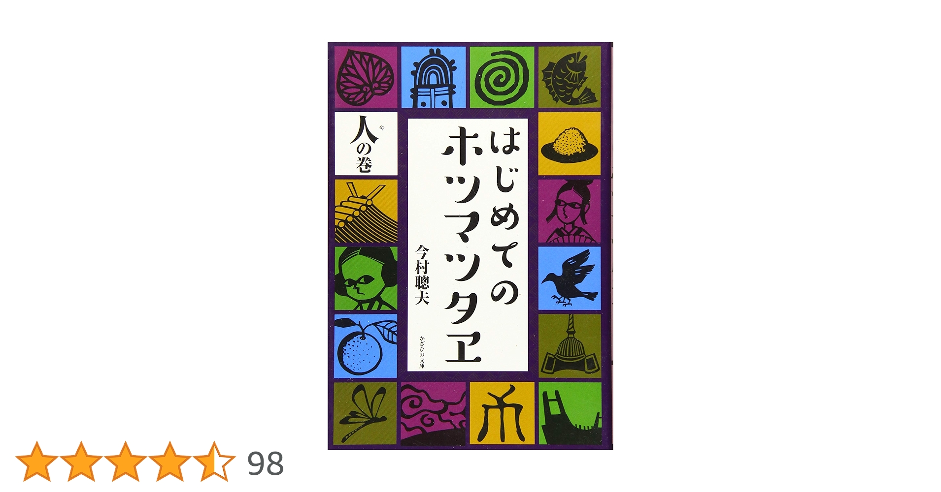 はじめてのホツマツタヱ 人の巻 | 今村聰夫, 磐崎文彰, 緒方愛美