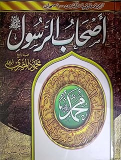 أصحاب الرسول مقاس 17 * 24 - ورق مريح للعين