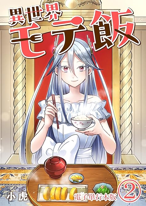 『異世界モテ飯【電子単行本版】 ／ 2』の表紙イラスト 電子書籍 漫画