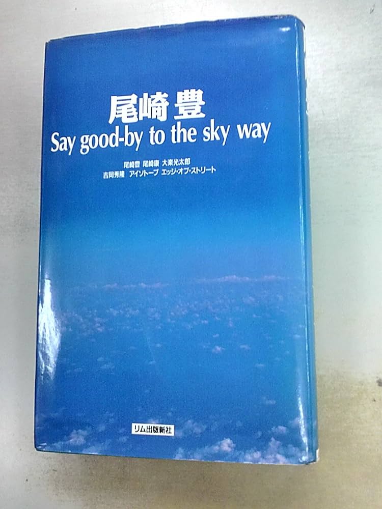 ‼️超レア品‼️尾崎豊‼️Say good-by to the sky way 尾崎豊Say good-by to the sky way | 尾崎 豊 |本 | 通販 | Amazon