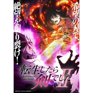 転生したら剣でしたII