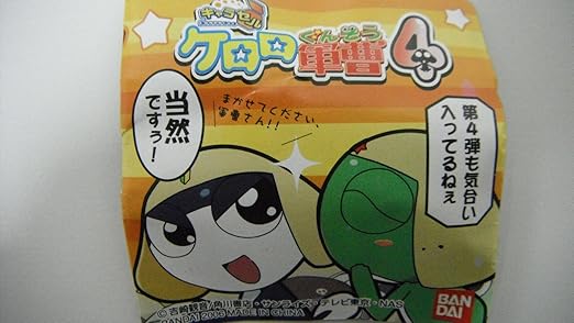 Amazon キャラセル ケロロ軍曹4 我らガルル小隊 トロロ新兵 おもちゃ おもちゃ