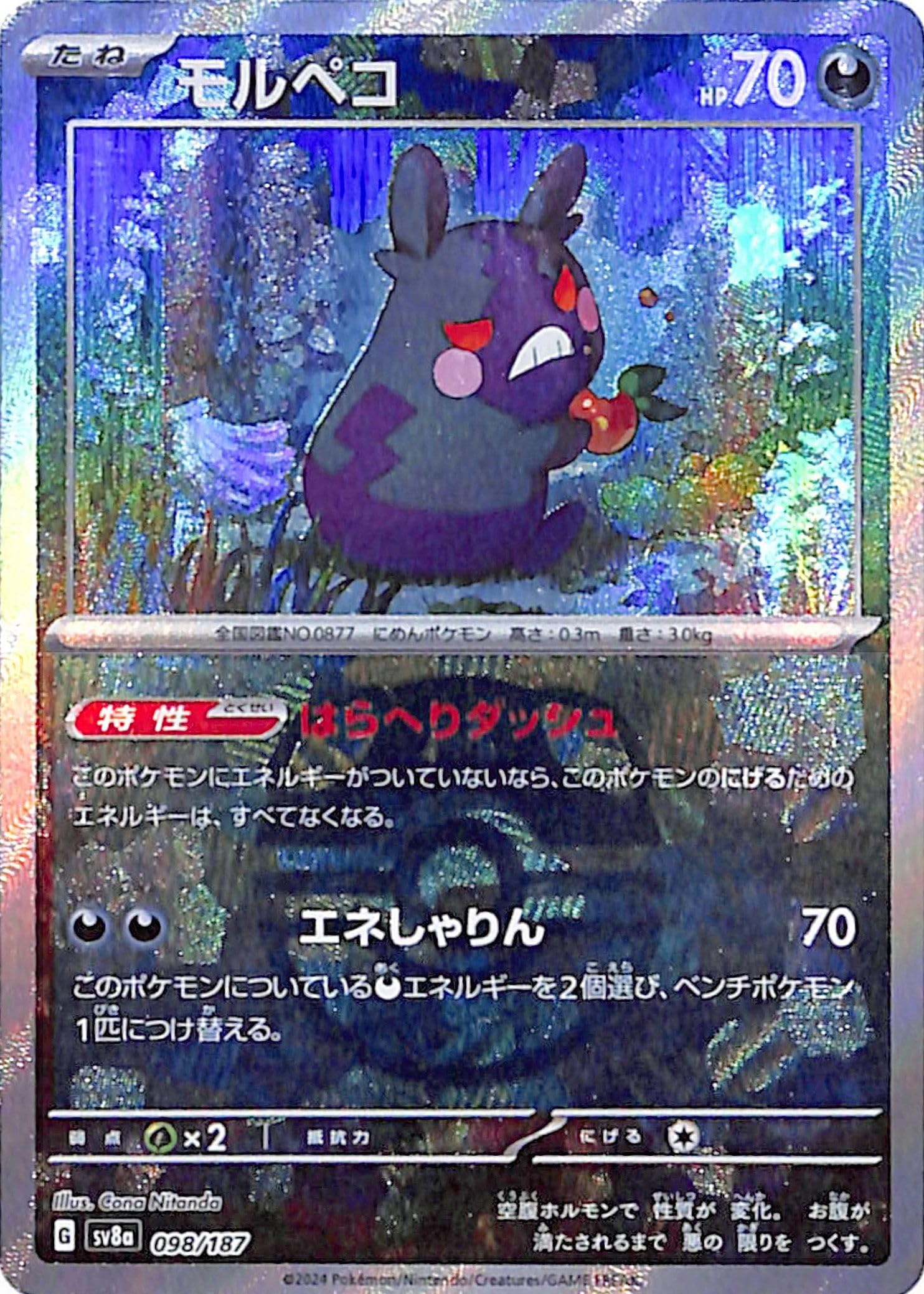 ポケモンカードゲームSV sv8a ハイクラスパック テラスタルフェスex モルペコ ミラー仕様（マスターボール） (098/187) | ポケカ 悪 たねポケモン