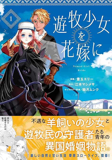 『遊牧少女を花嫁に（コミック）【電子版特典付】１』の表紙イラスト 電子書籍 漫画