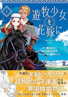 遊牧少女を花嫁に（コミック）【電子版特典付】