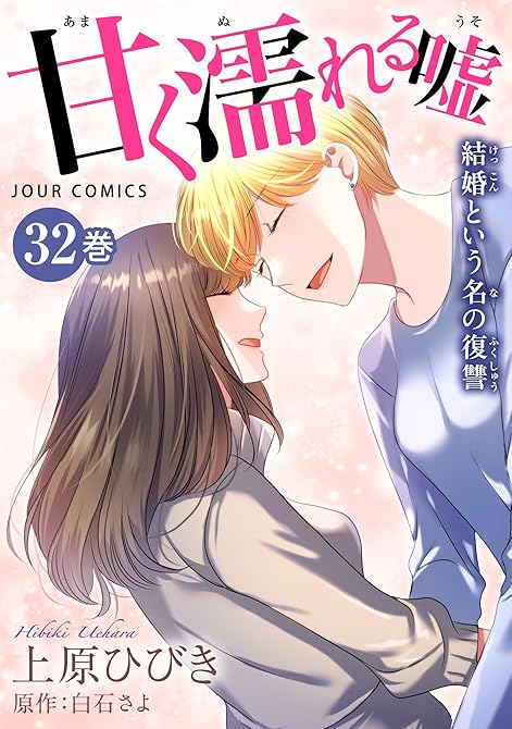 『甘く濡れる嘘～結婚という名の復讐～ ： 32』の表紙イラスト 電子書籍 漫画
