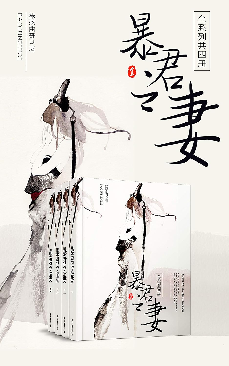 暴君之妻（套装共四册）【晋江撒糖小能手抹茶曲奇作品，爆笑古言魅力呈现，一部爆笑+逗趣的宫廷帝王婚后恋爱甜宠文】 (Chinese Edition)