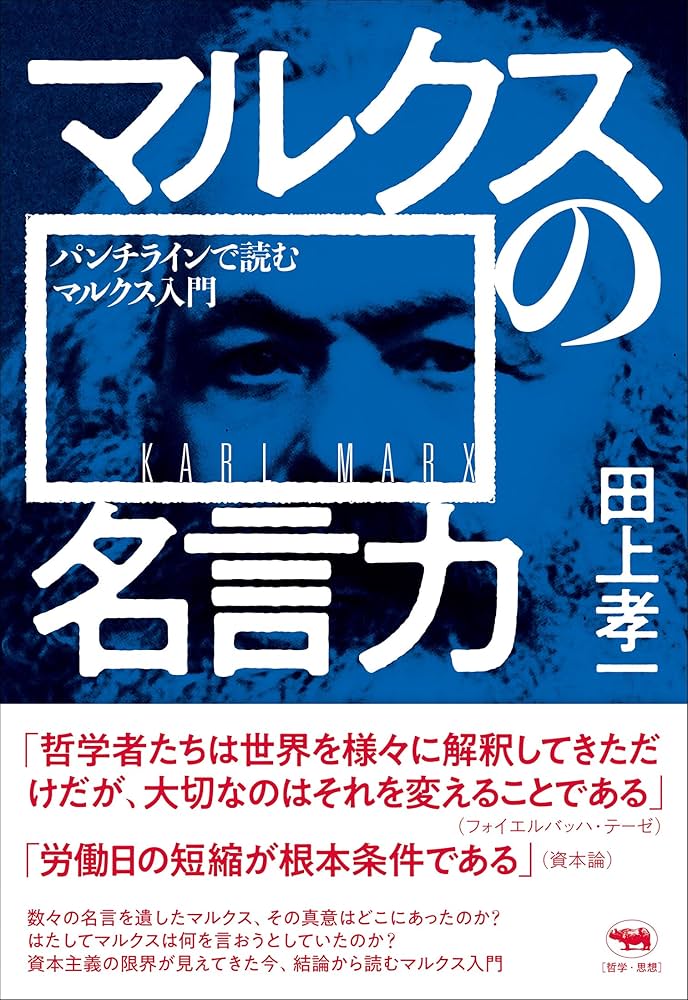 マルクスの名言力 パンチラインで読むマルクス入門 (犀の教室 Liberal