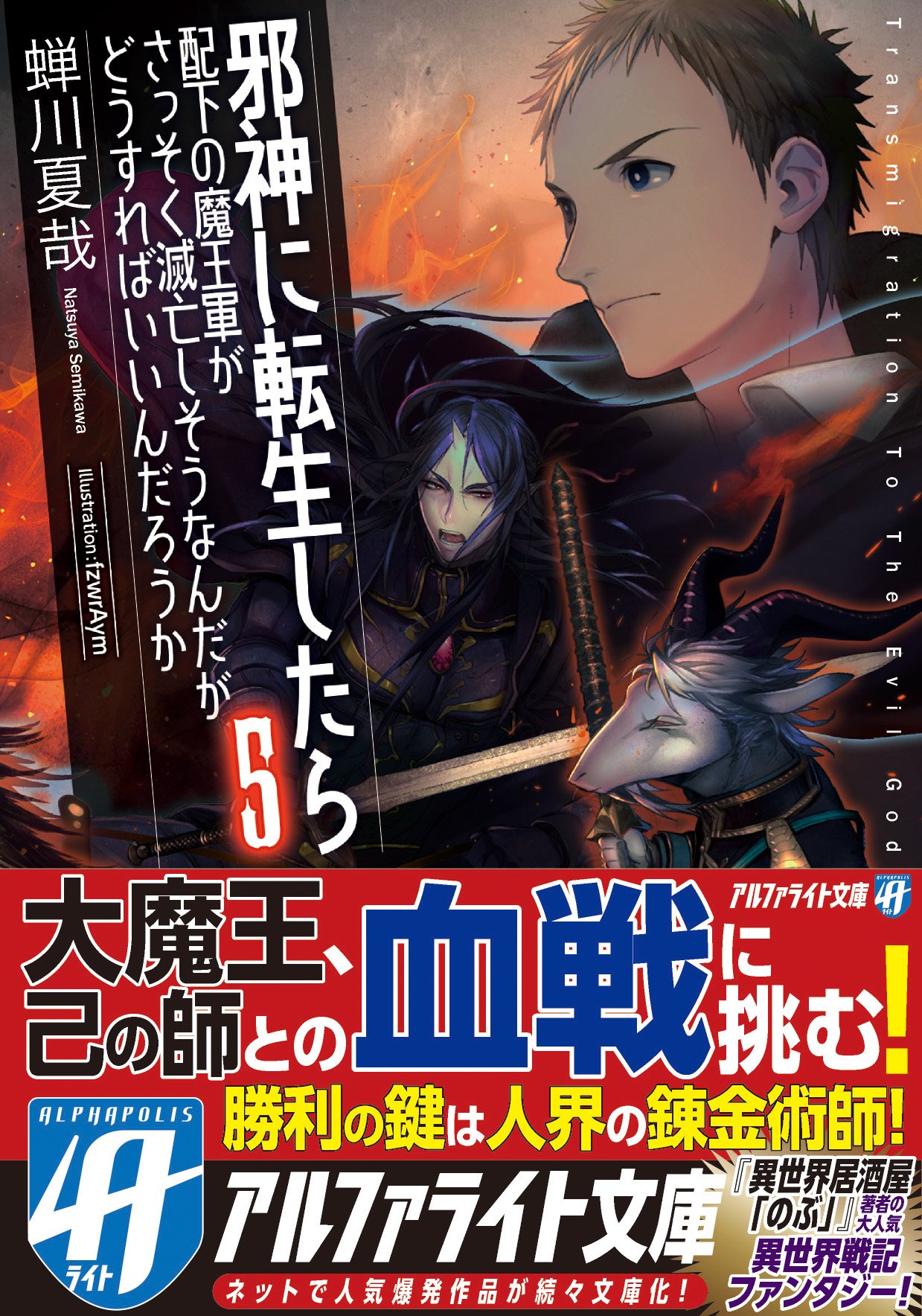 邪神に転生したら配下の魔王軍がさっそく滅亡しそうなんだが どうすればいいんだろうか 5 アルファライト文庫 夏哉 蝉川 本 通販 Amazon