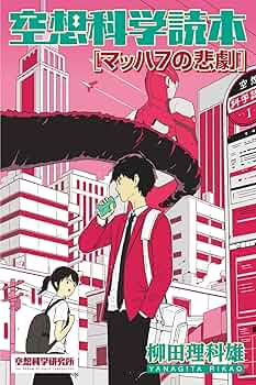 鉄人　空想科学少年誌 空想科学読本［マッハ7の悲劇］ 空想科学研究所の電子書籍