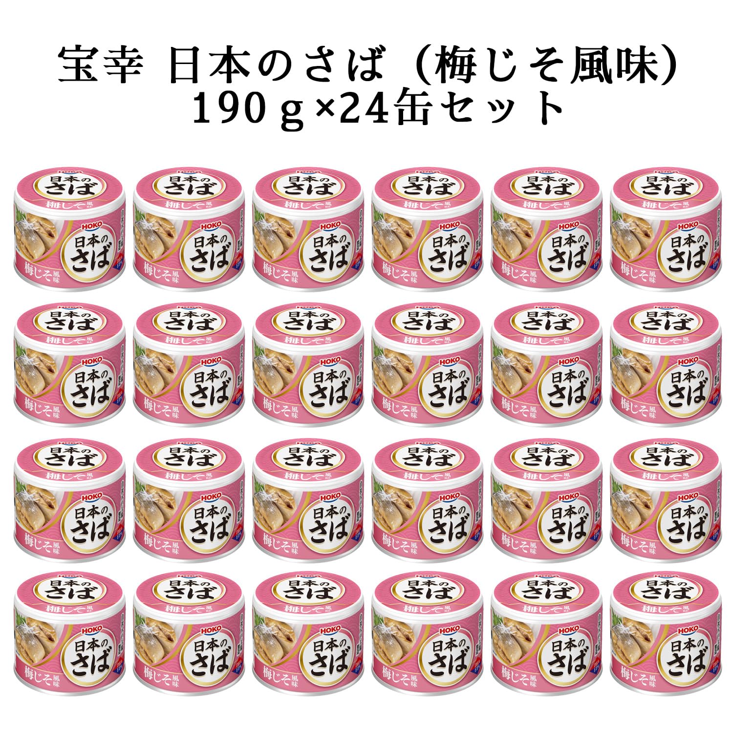 Amazon | 宝幸 日本のさば 梅じそ風味 190g×24缶 | 日本のさば | 魚介
