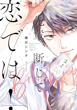 先輩、断じて恋では!Brush up【電子特典付き】 (フルールコミックス)