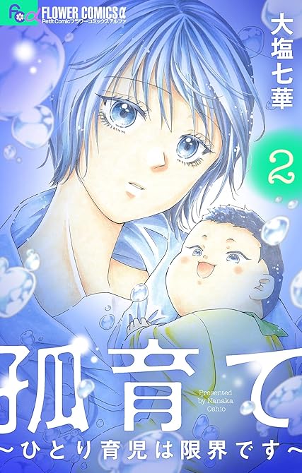 『孤育て~ひとり育児は限界です~(2)』の表紙イラスト 電子書籍 漫画