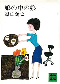 娘の中の娘 (講談社文庫)