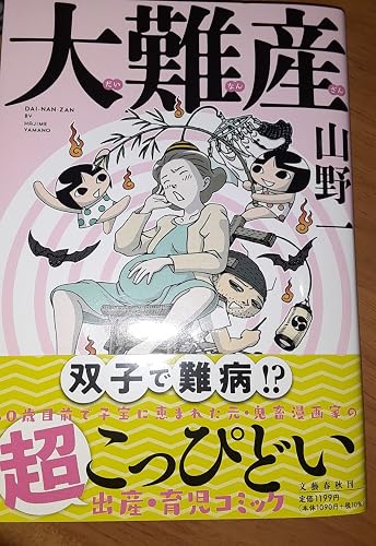初版多数　山野一 青年漫画セット Amazon.co.jp: 大難産 : 山野 一: 本