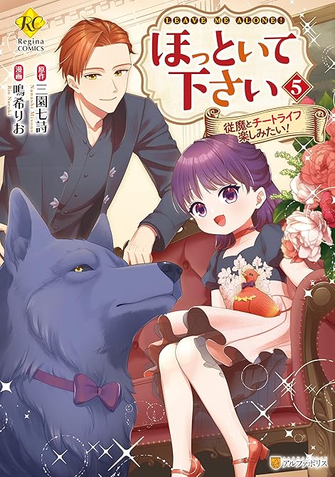 ほっといて下さい　従魔とチートライフ楽しみたい！５の表紙イラスト