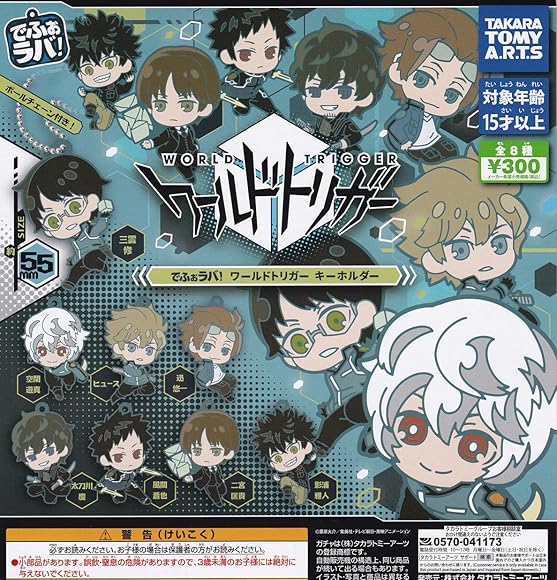 Amazon.co.jp: でふぉラバ！ ワールドトリガー キーホルダー [全8種 