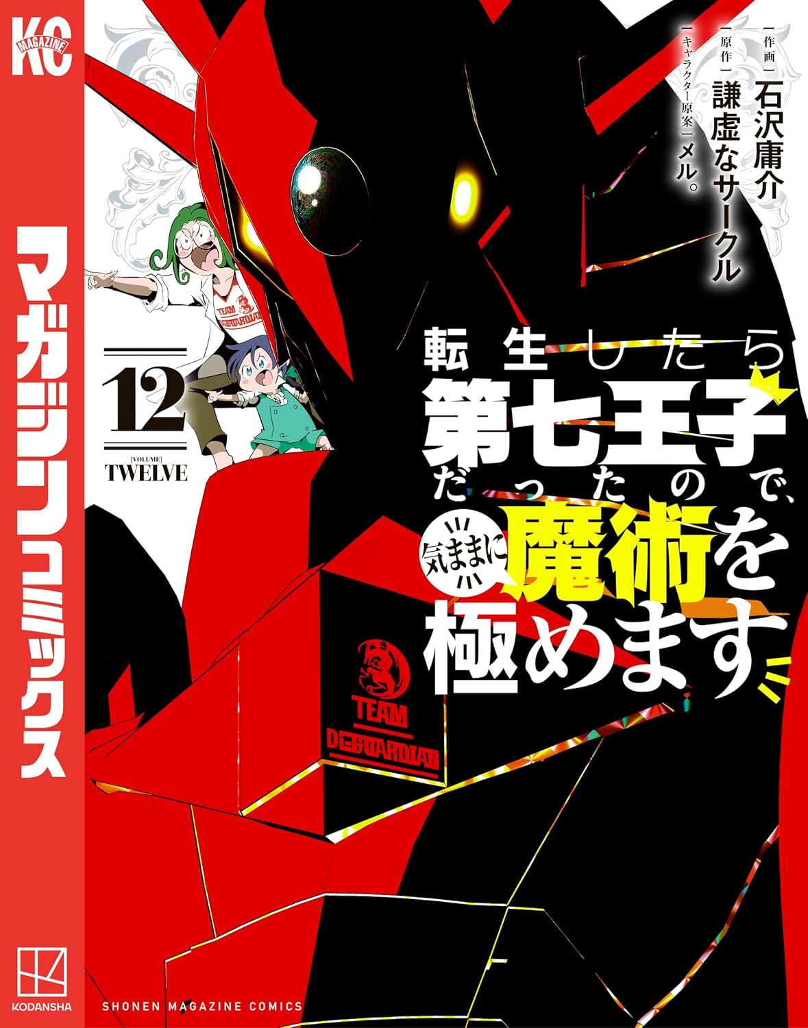 転生したら第七王子だったので、気ままに魔術を極めます(12)