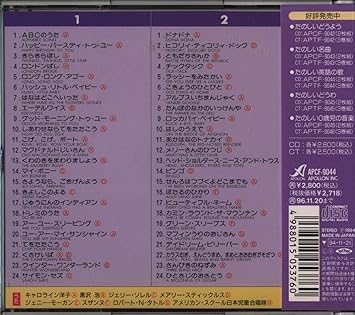 Amazon たのしい英語の歌 英語の歌 教材用 キャロライン洋子 ジェリー ソレル メアリー スティックルス ジェニー モーガン 黒沢浩 スザンヌ ロバート N タトル アメリカン スクール日本児童合唱団 童謡 ミュージック