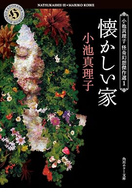 懐かしい家 小池真理子怪奇幻想傑作選1 (角川ホラー文庫)