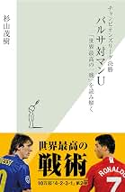 バルサ対マンＵ チャンピオンズリ－グ決勝　「世界最高の一戦」を読み Amazon.co.jp: チャンピオンズリーグ決勝 バルサ対マンU～「世界最高