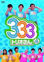 333(トリオさん)4 [DVD]