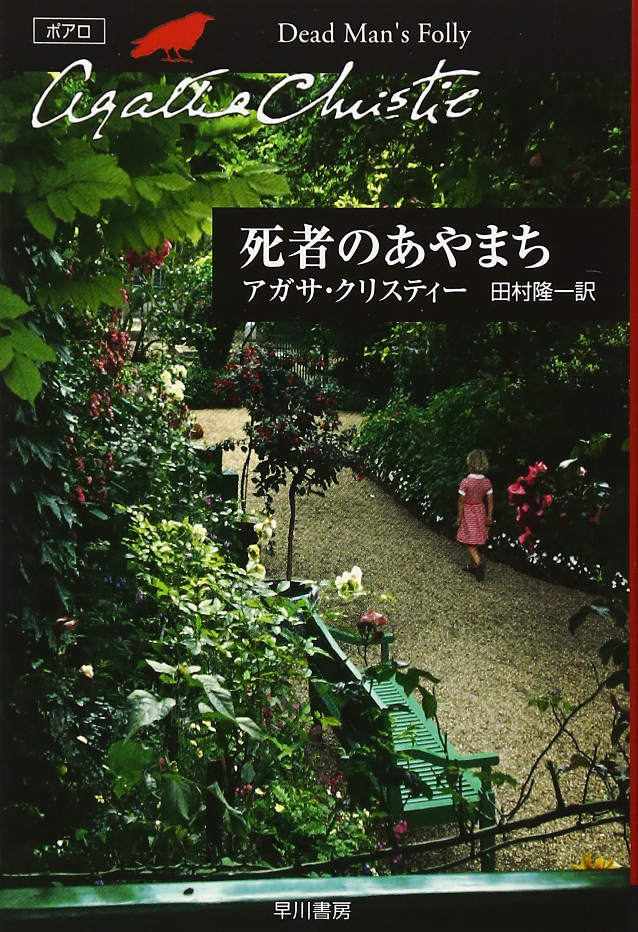 初版あり アガサ・クリスティー まとめ売り 51冊セット 死者のあやまち他 81o84chUd3L.jpg