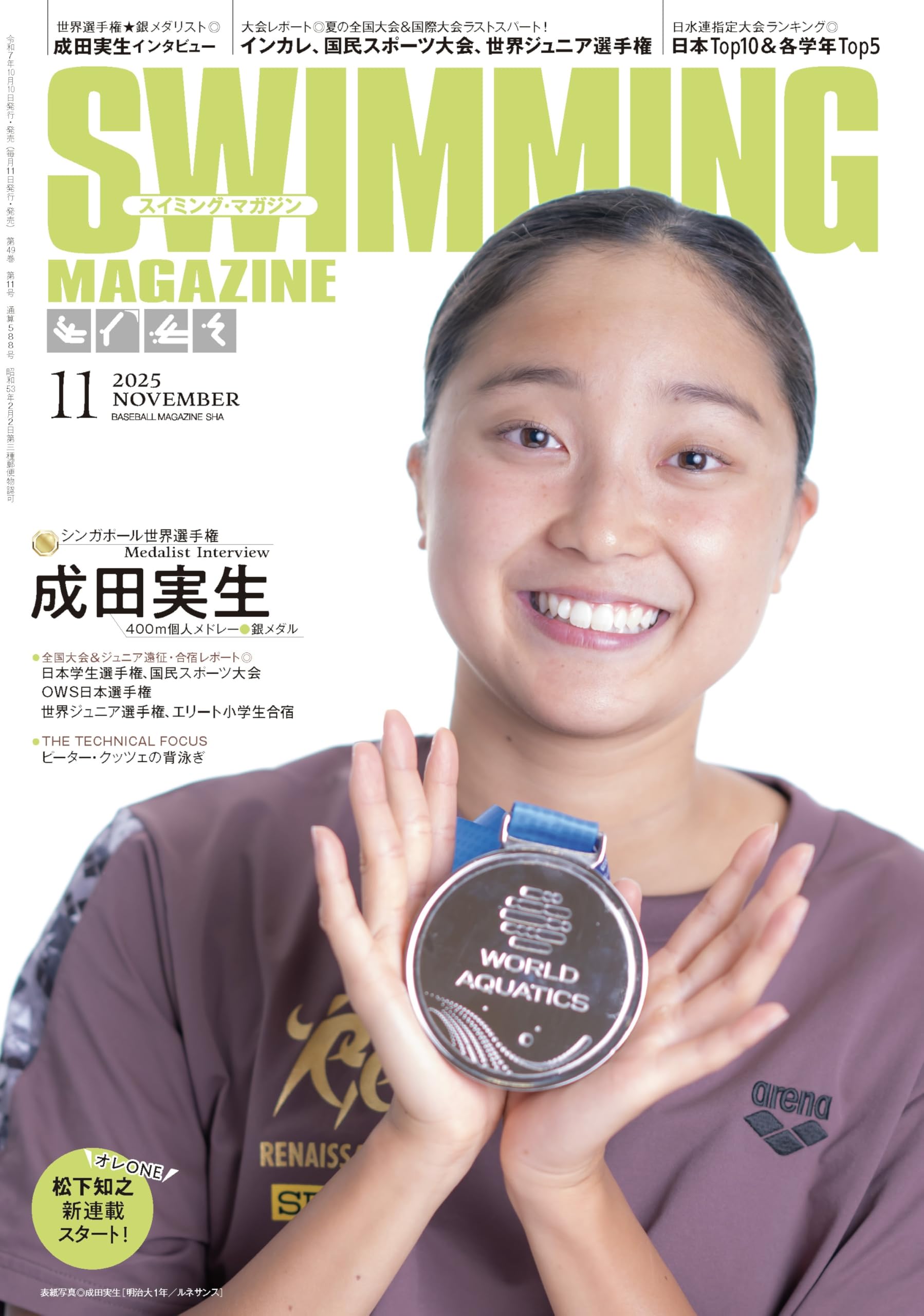 スイミング・マガジン 2025年 11月号［シンガポール世界選手権