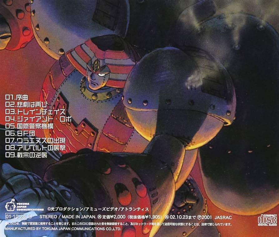 ジャイアントロボTHE ANIMATION-地球が静止する日 管弦楽団 完全