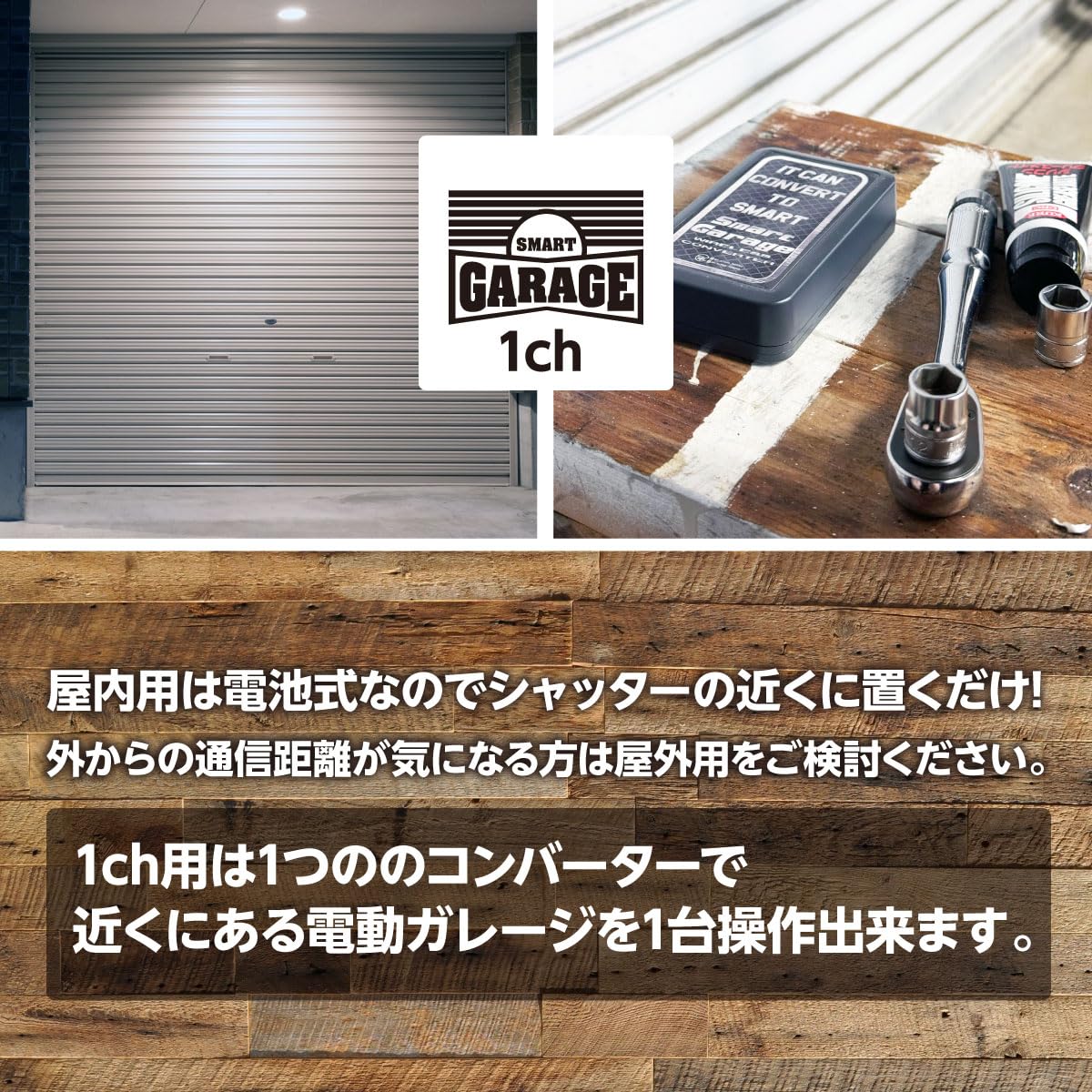 電動シャッター ワイヤレスコンバーター 屋内1ch スマートガレージ 電動シャッター ワイヤレスコンバーター