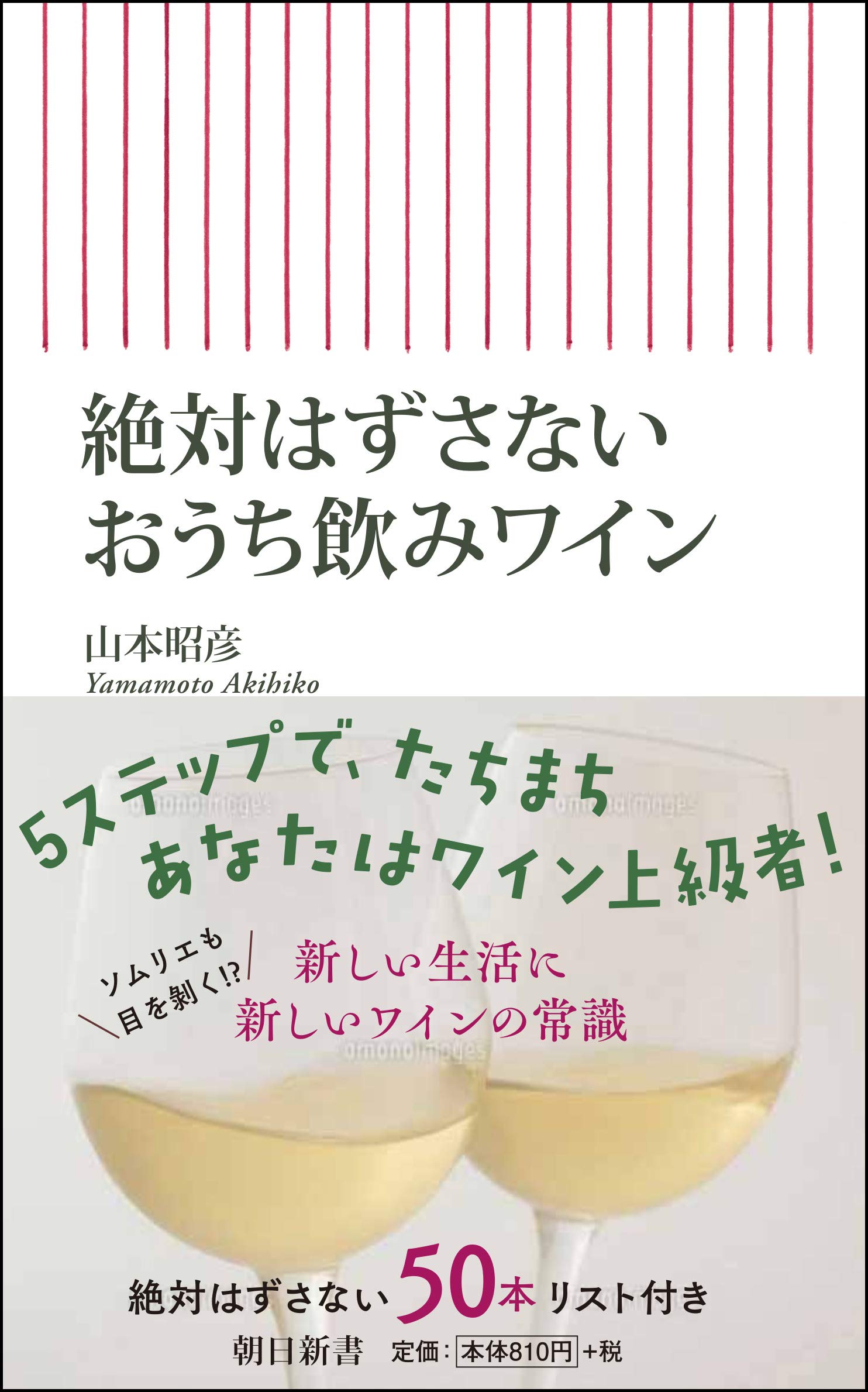 絶対はずさないおうち飲みワイン (朝日新書) | 山本昭彦 |本 | 通販