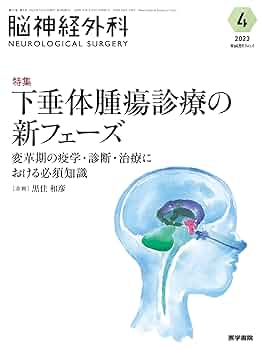 【間脳・下垂体疾患・副腎疾患 / 図説 内科診断治療講座 8】 脳神経外科 Vol.51 No.4: 下垂体腫瘍診療の新フェーズ 変革期の