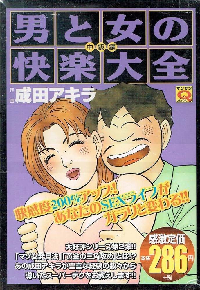 【中古】 男と女の快楽大全 第４巻/実業之日本社/成田アキラ 中古】 男と女の快楽大全 第4巻/実業之日本社/成田アキラ