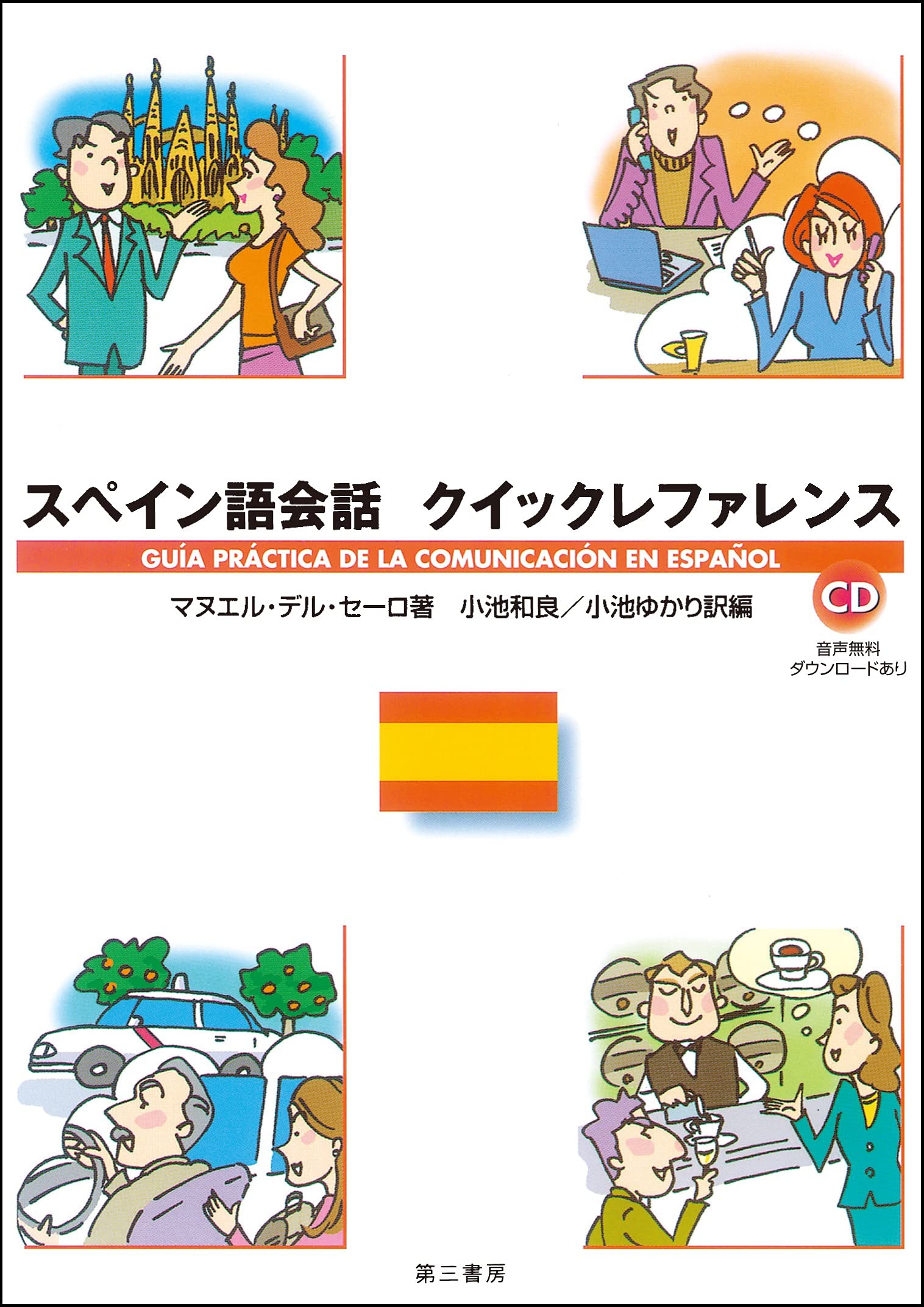 【中古】 ＳＳ式すぐに話せる！スペイン語/ユニコム 今すぐ話せるスペイン語 入門編 CD2枚付 - メルカリ