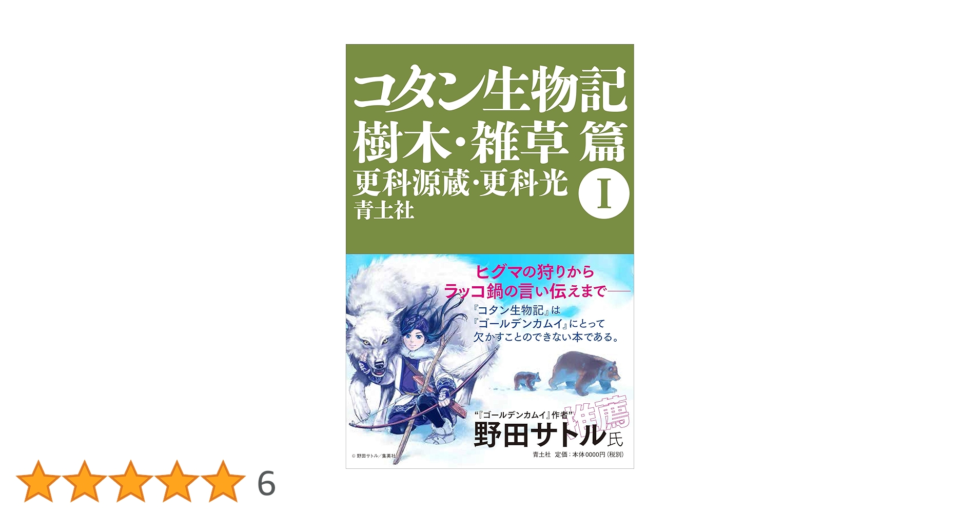 【中古】 コタン生物記 １ 新装版/法政大学出版局/更科源蔵 Amazon.co.jp: コタン生物記 I 樹木・雑草篇 : 更科源蔵, 更科光: 本