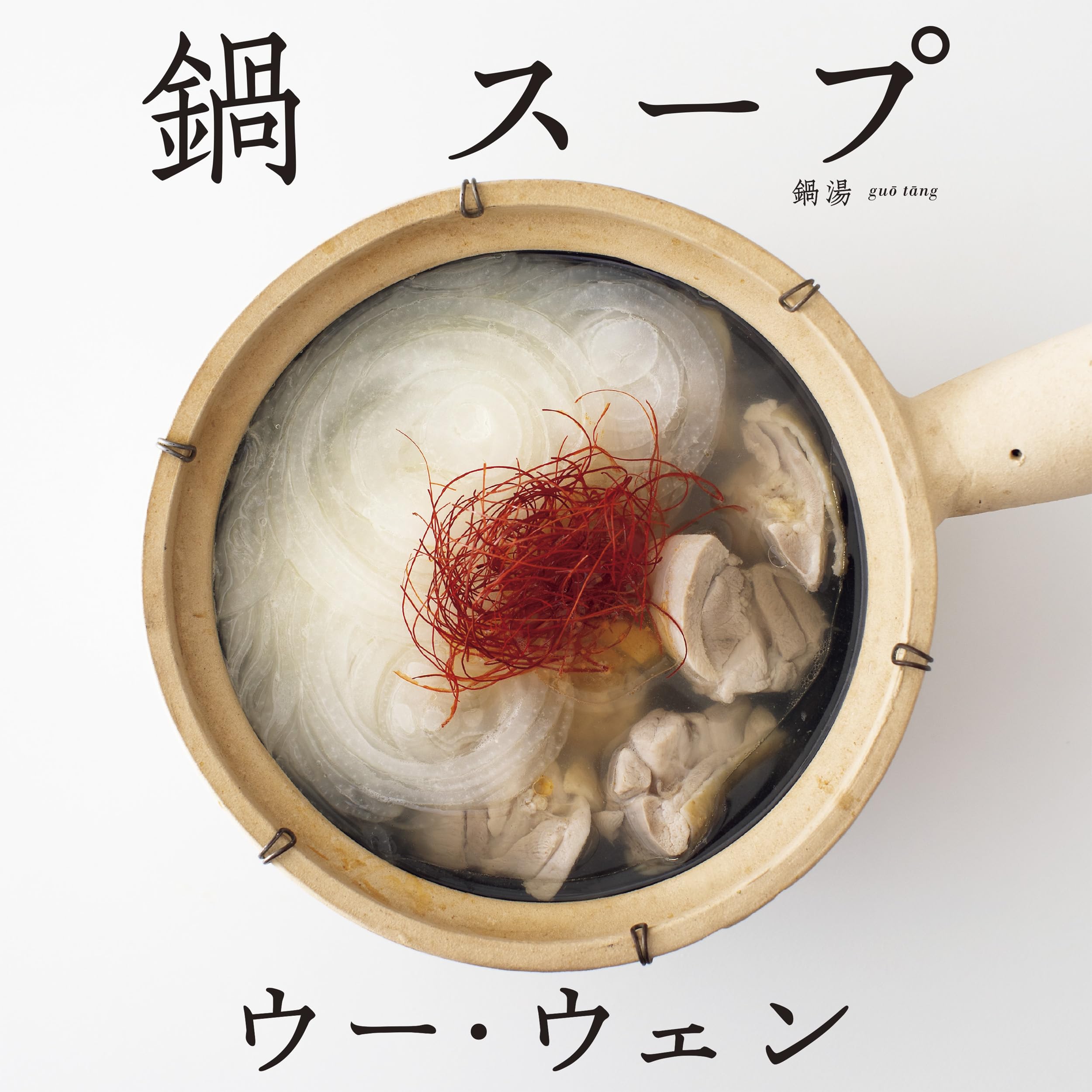 ウー・ウェンの 鍋 スープ | ウー・ウェン |本 | 通販 | Amazon ウー・ウェンの 鍋 スープ | ウー・ウェン |本 | 通販 | Amazon