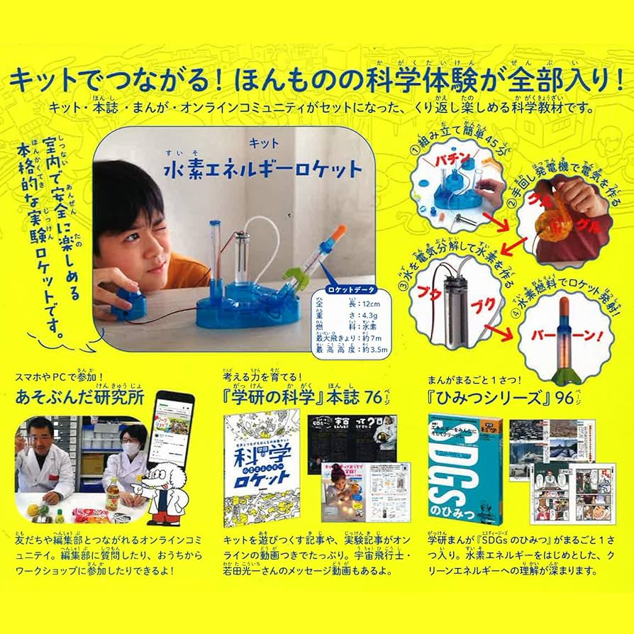Amazon.co.jp: 学研 Gakken 学研の科学 水素エネルギーロケット （対象