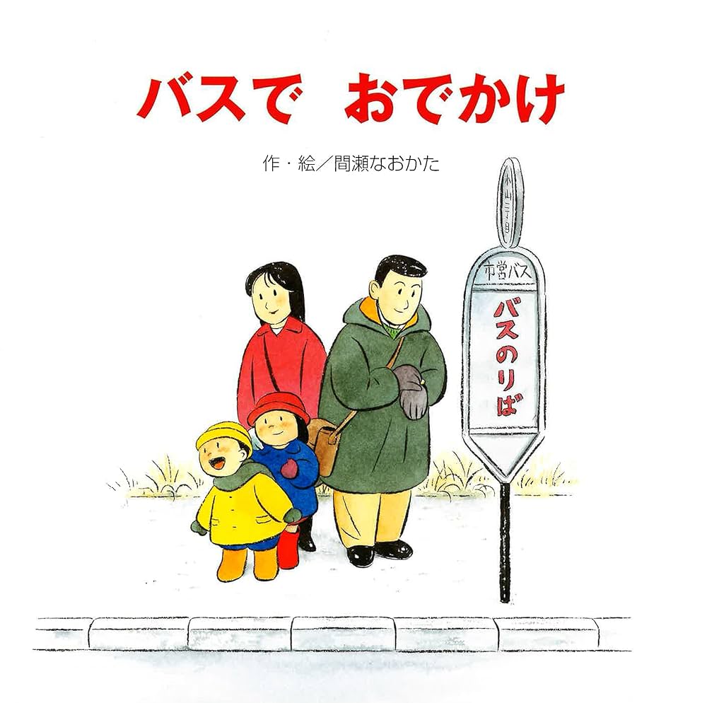 Amazon.co.jp: バスでおでかけ : 間瀬 なおかた: 本