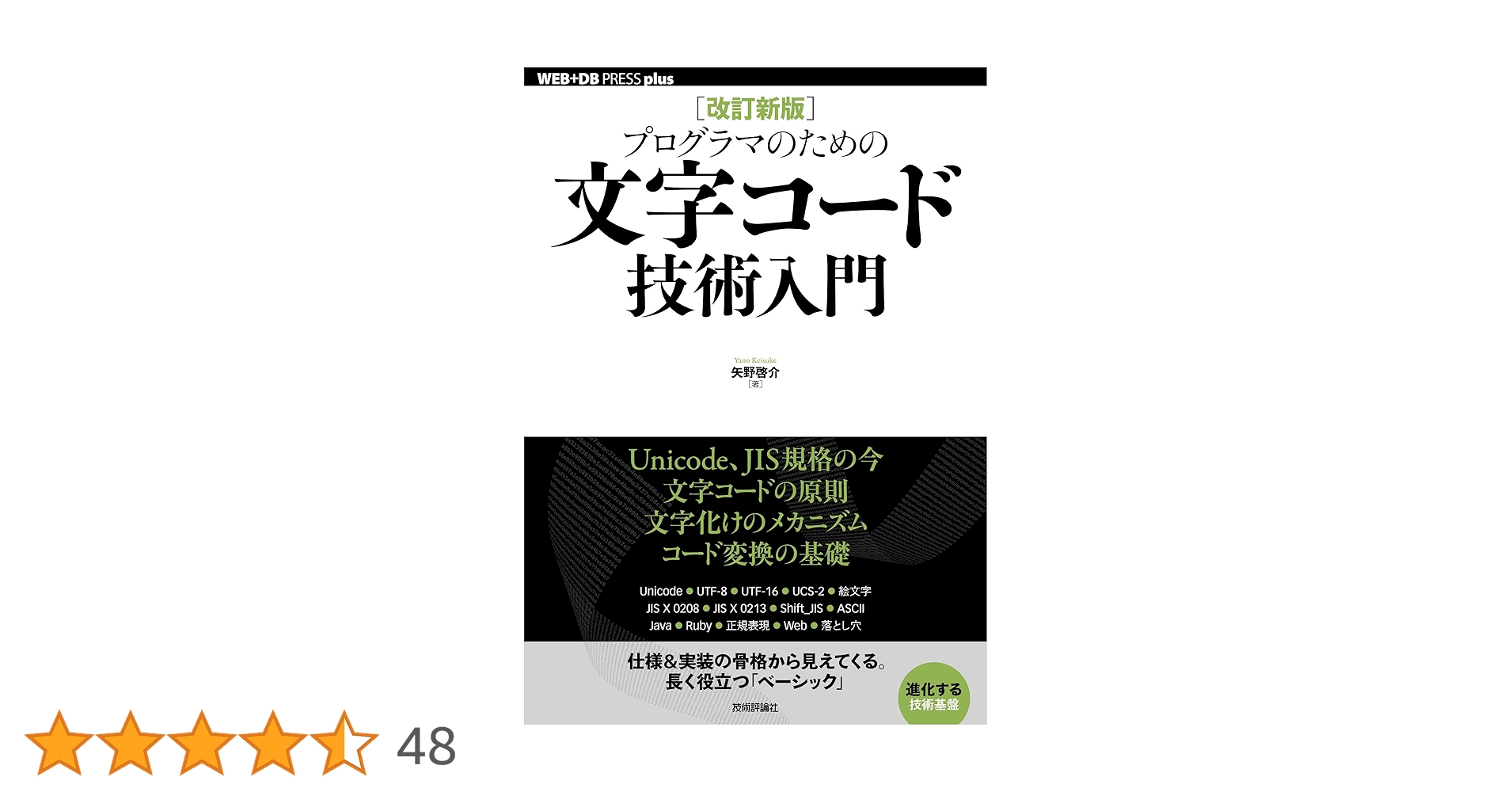 IT技術書（一冊 850 円） 改訂新版]プログラマのための文字コード技術入門 (WEB+DB PRESS