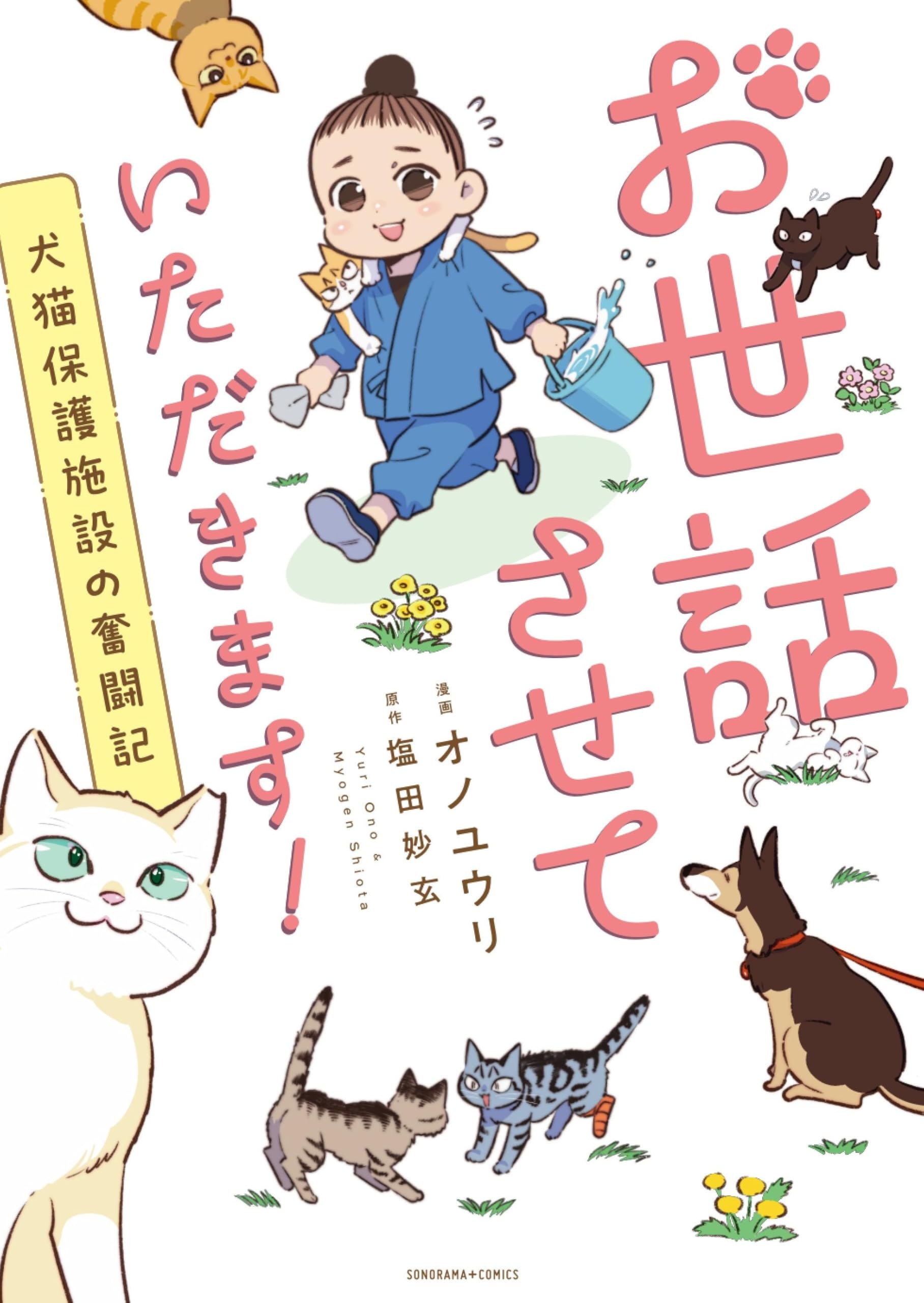 犬猫コミックエッセイまとめ売り お世話させていただきます！犬猫保護施設の奮闘記 (ソノラマ＋