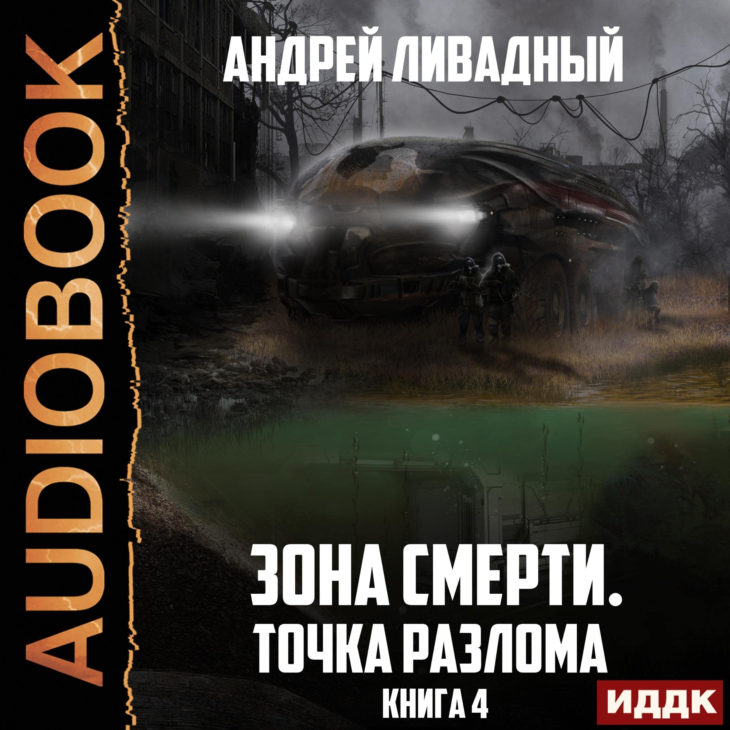 Cover art for Точка разлома [Breaking Point]