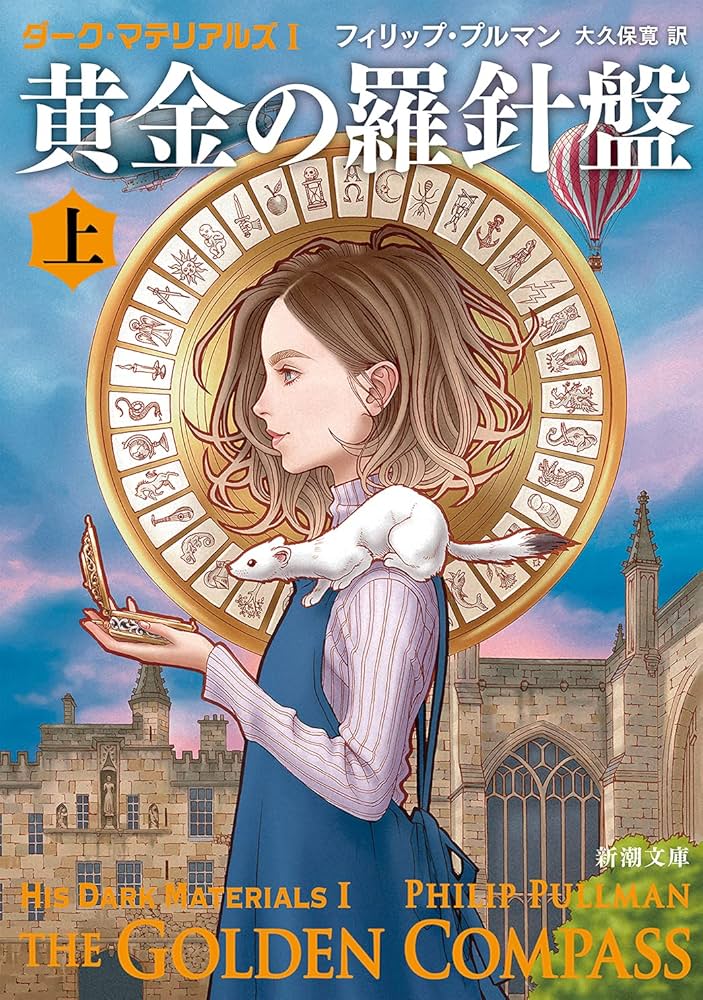 黄金の羅針盤 Amazon.co.jp: ダーク・マテリアルズI 黄金の羅針盤(下) (新潮