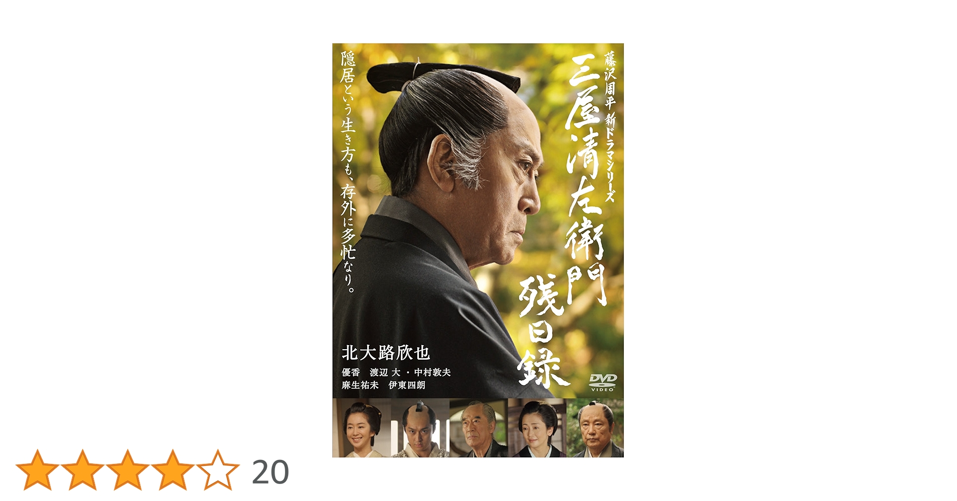 Amazon.co.jp: 三屋清左衛門残日録 [DVD] : 北大路欣也, 藤沢